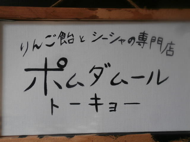 フランスの技法で作る屋台とは全く別物のリンゴ飴 新宿三丁目 ぶらり ふらり西やら東やら 美味しいもの探し