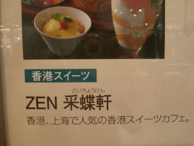 香港スイーツカフェのパフェ ドリンク 飲むデザート 東京駅 ぶらり ふらり西やら東やら 美味しいもの探し